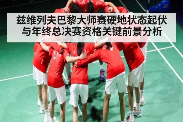 兹维列夫巴黎大师赛硬地状态起伏与年终总决赛资格关键前景分析